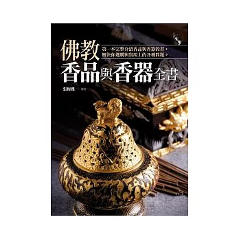 佛教香品與香器全書