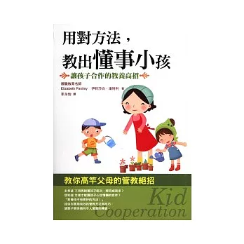 用對方法，教出懂事小孩