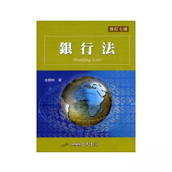 銀行法(修訂七版)