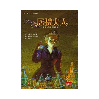 居禮夫人：最偉大的女性科學家