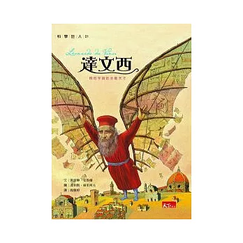 達文西：飛向宇宙的全能天才