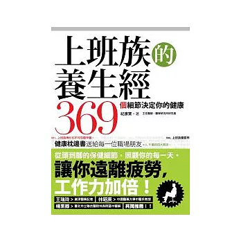 上班族的養生經：369個細節決定你的健康