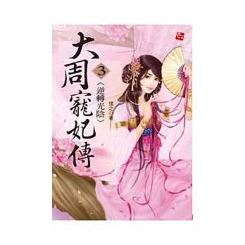大周寵妃傳3