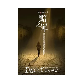 黯夜法則 01 黯之罪Darkfever