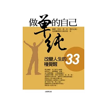 做單純的自己：改變人生的33種覺醒