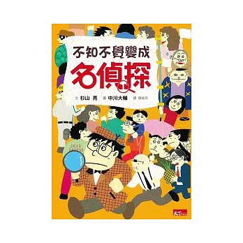 名偵探 1 不知不覺變成名偵探