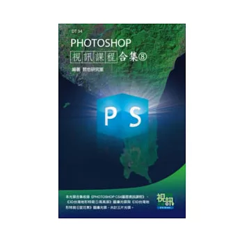 PHOTOSHOP 視訊課程合集(8)(附DVD-ROM )