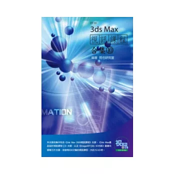 3ds Max視訊課程合集(10)(附DVD-ROM )