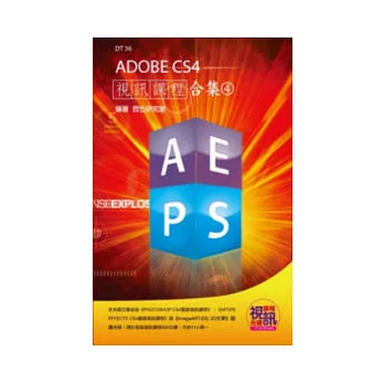 ADOBE CS4 視訊課程合集(4)(附DVD-ROM)