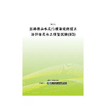 澎湖縣山水及□裡海堤防護工法評估及水工模型試驗(1/2)(POD)