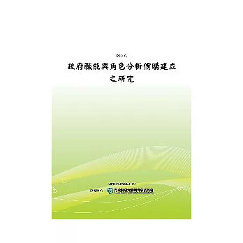 政府職能與角色分析價購建立之研究(POD)