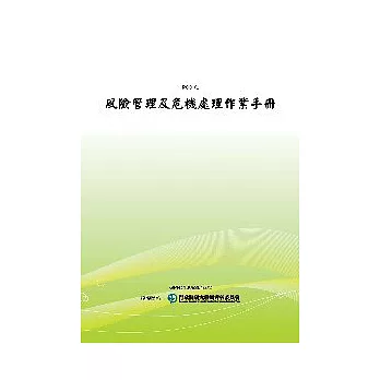 風險管理及危機處理作業手冊(POD)
