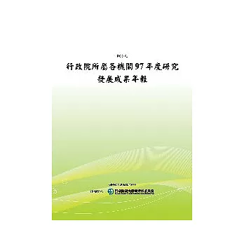 行政院所屬各機關97年度研究發展成果年報(POD)