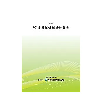 97年通訊傳播績效報告(POD)