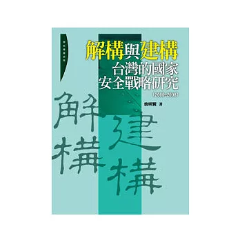 解構與建構：台灣的國家安全戰略研究（2000-2008）