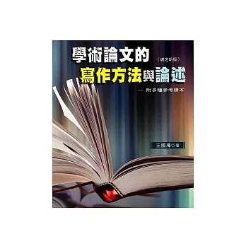 學術論文的寫作方法與論述(附多種參考樣本)（增定新版）