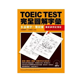 TOEIC TEST完全圖解字彙：多益單字一看就會（附MP3）