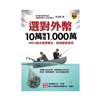 選對外幣，10萬賺進1,000萬： 100％基本面實戰法，長短線皆適用