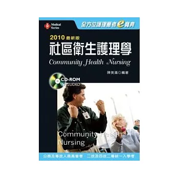 2010最新版全方位護理應考e寶典：社區衛生護理學(二版)