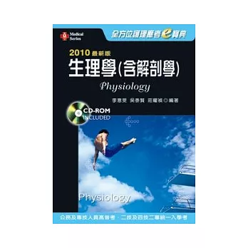 2010年最新版全方位護理應考e寶典：生理學（含解剖學）(三版)