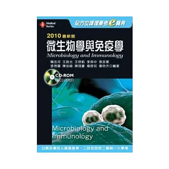 2010最新版全方位護理應考e寶典：微生物學與免疫學(二版)