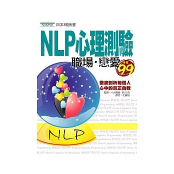 NLP心理測驗 職場．戀愛