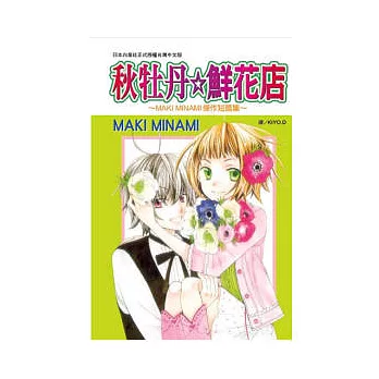 秋牡丹☆鮮花店 ~ MINAMI MAKI 傑作短篇集 ~ 全1冊