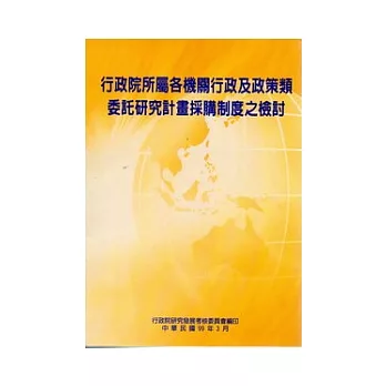 行政院所屬各機關行政及政策類委託研究計畫採購制度之檢討