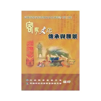 高雄市客家族群開拓史系列叢書第三冊：客家文化傳承與願景