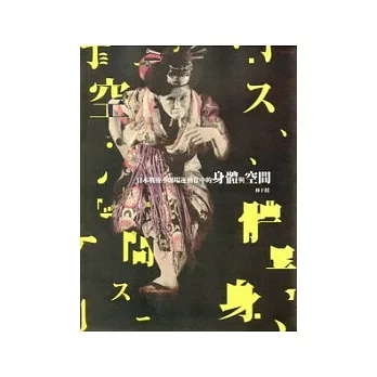 日本戰後小劇場運動當中的身體與空間