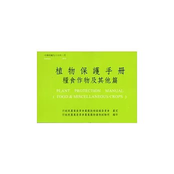 植物保護手冊：糧食作物及其他篇(99)