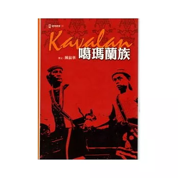 噶瑪蘭族：蘭博叢書01