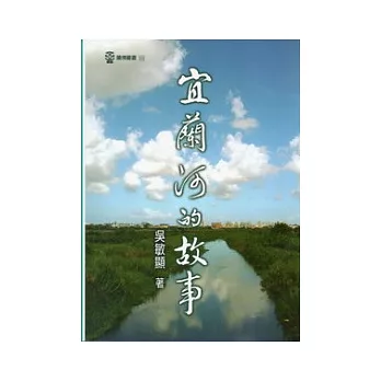 宜蘭河的故事：蘭博叢書05