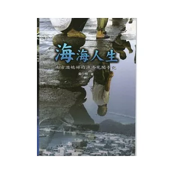 海海人生：南方澳媳婦的漁港見聞手記-蘭博叢書04