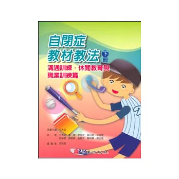 自閉症教材教法（下冊）：溝通訓練、休閒教育與職業訓練篇