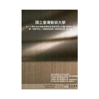 音樂學系第一屆研究生演奏與詮釋學術研討會論文集