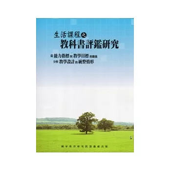 生活課程之教科書評鑑研究：從能力指標與教學目標的關係分析教學設計的統整情形