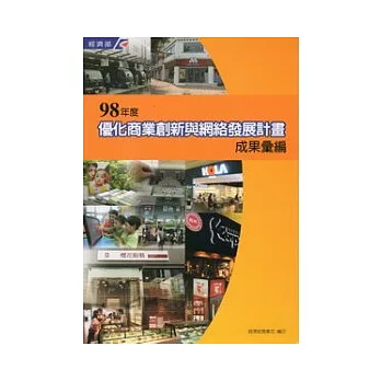 98年度優化商業創新與網絡發展計畫成果彙編