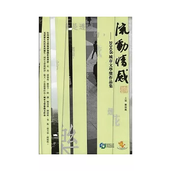 流動情感：2008城市文學獎作品集