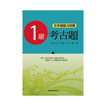 日本語能力測驗考古題1級（2009年 第1回）（書）