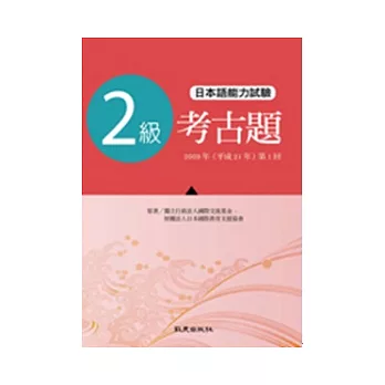 日本語能力測驗考古題2級（2009年 第1回）（書）