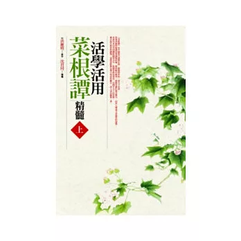 活學活用菜根譚精髓（上）