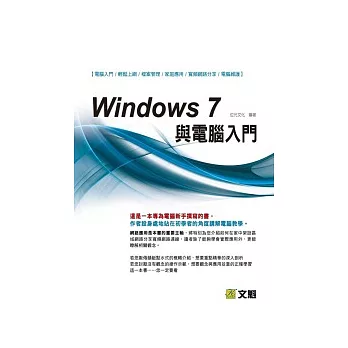 Windows 7與電腦入門(附光碟)