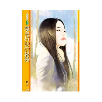 魔鬼特助的秘戀