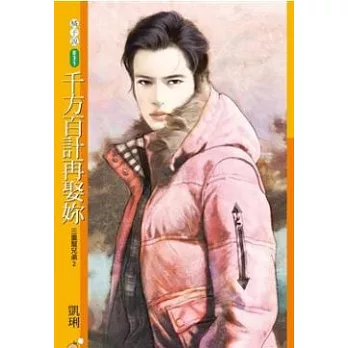 千方百計再娶妳 三重幫兄弟2