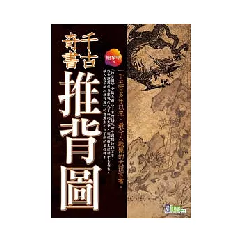 千古奇書推背圖