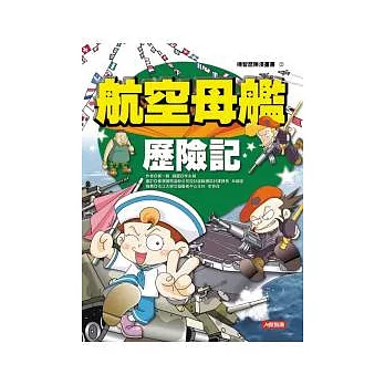 航空母艦歷險記(新版)