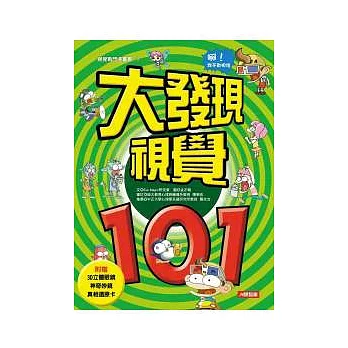 大發現視覺101(新版)