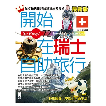 開始在瑞士自助旅行<2014最新版>