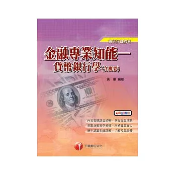 金融專業知能：貨幣銀行學(含概要)